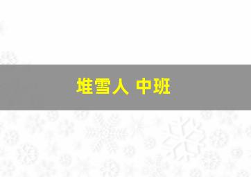 堆雪人 中班